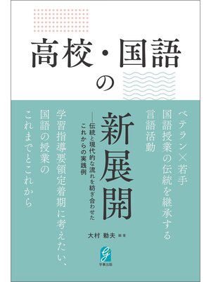 cover image of 高校・国語の新展開